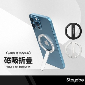 Stoyobe 磁吸一字手機支架 磁吸引磁片 桌面支架 磁吸支架 背貼支架 折疊支架 鋁合金