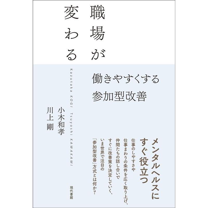 職場が変わる 働きやすくする参加型改善