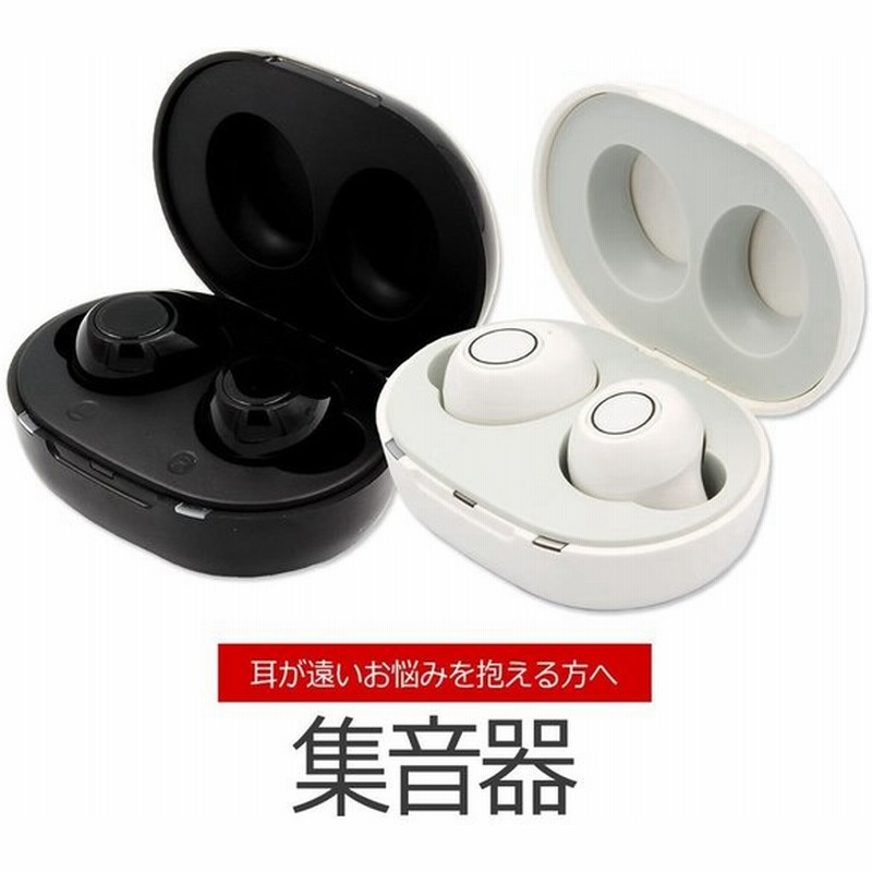 クーポンあり 補聴器 ではありません 充電式 集音器 ACアダプター付 耳が遠い おじいちゃん おばあちゃん 白 黒 ブラック ホワイト 通販 LINEポイント最大GET | LINEショッピング クーポンあり 補聴器 ではありません 充電式 集音器 ACアダプター付 耳が遠い おじいちゃん おばあちゃん 白 黒 ブラック ホワイト 通販 LINEポイント最大GET | LINEショッピング
