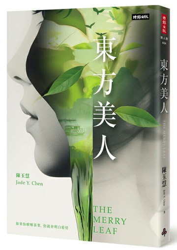 東方美人（原書名：幸福之葉）