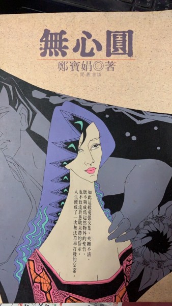 無心圓[二手書_普通]