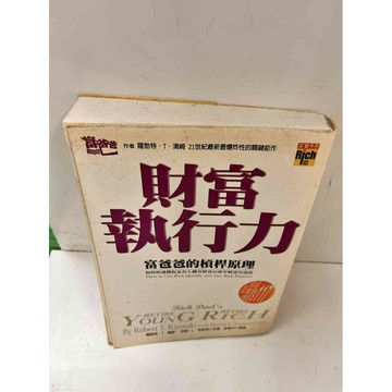 【雷根360免運】【送贈品】財富執行力 #7成新  #七成新【P-L1360】