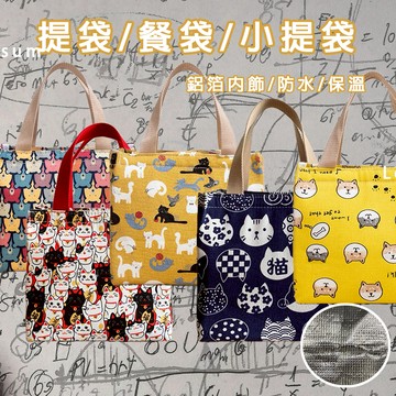 【台灣現貨+免運費】日式餐袋 保溫便當袋 飯盒包 帶飯袋子 加厚 防水 便當袋 保溫便當袋 鋁箔便當袋 帆布日式保溫手提