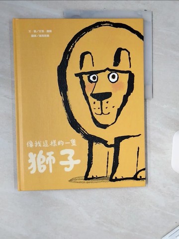 【書寶二手書T9／兒童文學_T8P】像我這樣的一隻獅子_艾德‧維爾,  海狗房東