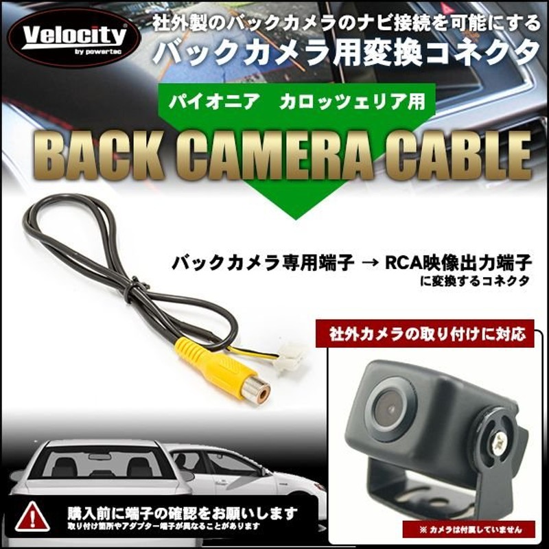 バックカメラケーブル リアカメラ接続ハーネス パイオニア カロッツェリア用 RD-C100 互換 通販 LINEポイント最大0.5%GET |  LINEショッピング