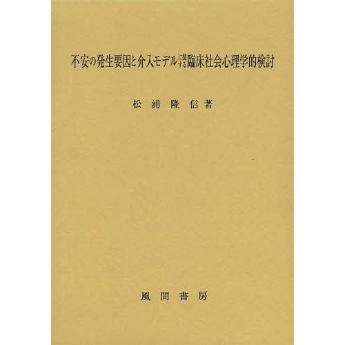 不安の発生要因と介入モデルに関する臨床社会心理学的検討