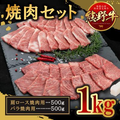 ふるさと納税 和歌山市 熊野牛 焼き肉セット  約1kg