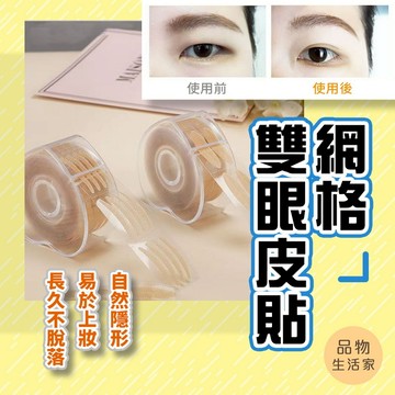 出清-【E36】網格雙眼皮貼 隱形雙眼皮貼 防塵雙眼皮貼 雙眼皮貼 無痕雙眼皮貼  大眼神器 雙眼皮 自然