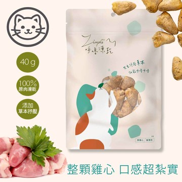 【Zimple】#4呼嚕凍乾系列-鮮雞心 40克(貓零食)