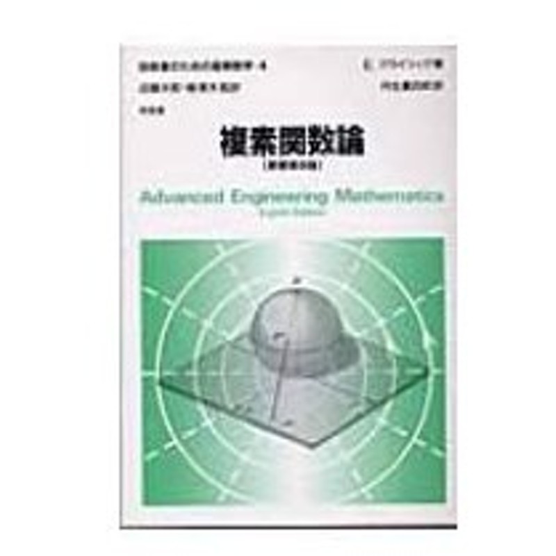 複素関数論 技術者のための高等数学 アーウィン クライツィグ 全集 双書 通販 Lineポイント最大0 5 Get Lineショッピング