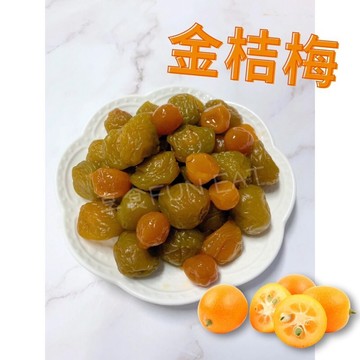 【享食FUN EAT】金桔梅（現貨/古早味/蜜餞/零食/伴手禮/梅子/李子/台灣/送禮/美食/自產/食品/旅遊/堅果）