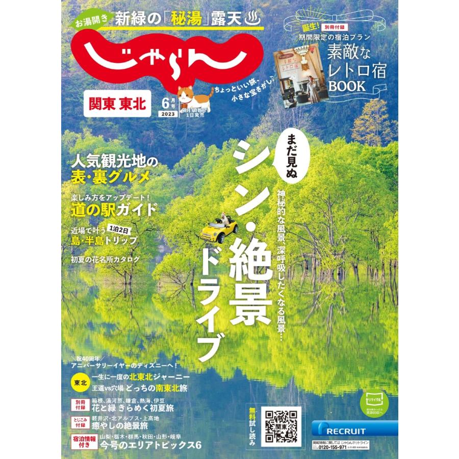 関東・東北じゃらん 2023年6月号 電子書籍版   関東・東北じゃらん編集部