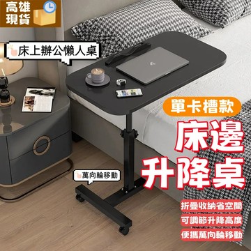 🔥快速4H秒發🔥邊桌 多功能桌子 可移動邊桌 折疊電腦桌 折疊桌 滾輪桌 床邊桌 升降桌 沙髮床上桌 懶人床邊桌 可陞降