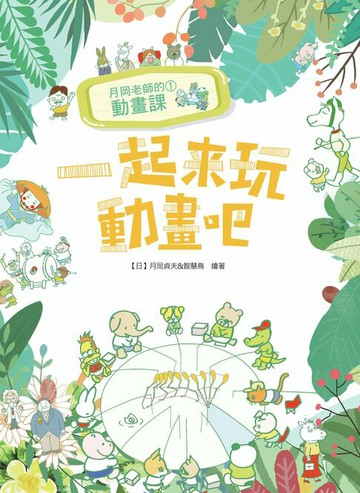 【電子書】月岡老師的動畫課（1）：一起來玩動畫吧