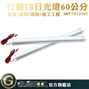 GUYSTOOL 搭配電瓶使用 攤販燈 移動燈管 燈管 夜市燈 MET-T512V60 省電 戶外多用途 長條燈
