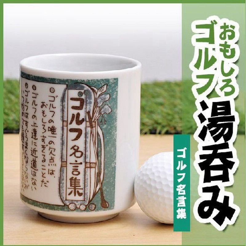 396円 送料無料 新品 名入れ ゴルフマグカップ No Smile Golf 記念品 参加賞