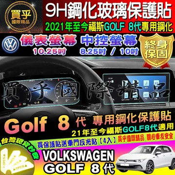 💎現貨💎VW 福斯 Golf 8 R/GTI/230/280 GOLF8代 MK8 10.25吋 鋼化 保護貼