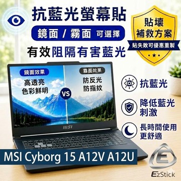 【Ezstick】MSI Cyborg 15 A12V A12U 系列 防藍光螢幕貼｜鏡面/霧面可選｜筆電螢幕保護貼