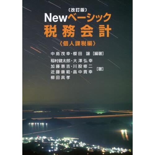 Newベーシック税務会計 個人課税編