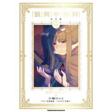 狼與辛香料 完全版 (7)