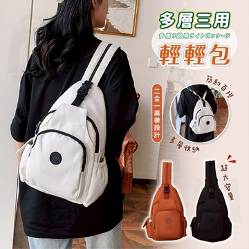 【台灣24h出貨】三用輕輕包 三用包 多層斜背包 雙肩包 帆布斜背包 斜跨包 休閒包 多功能背包 單肩包 側背包 背包