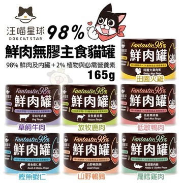 【單罐】DogCatStar汪喵星球 鮮肉貓無膠主食罐165g 貓罐頭『寵喵樂旗艦店』