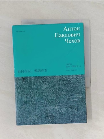【書寶二手書T1／翻譯小說_RBQ】善良在左，邪惡在右_簡體_（俄羅斯）安東·契訶夫