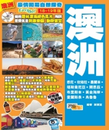 【電子書】豪情闖蕩自然探奇EasyGO！澳洲（18－19年版）