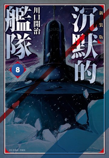 沉默的艦隊 新裝版（8）[二手書_全新]