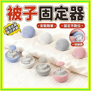 棉被固定器 床單固定器 床墊固定器 棉被夾 被套固定器 固定扣 棉被扣 被子固定器 固定夾 棉被固定器 棉被防跑固定器