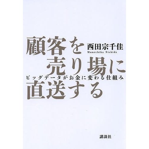 西田宗千佳 顧客を売り場に直送する ビッグデータがお金に変わる仕組み