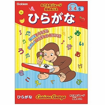 学研ステイフル おさるのジョージ知育ぬりえ ひらがな N030 29 通販 Lineポイント最大0 5 Get Lineショッピング
