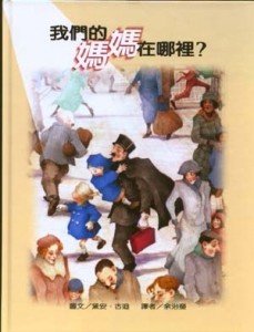 我們的媽媽在哪裡?[二手書_良好]