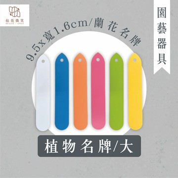 【拈花微笑】植物名牌｜大｜長9.5*寬1.6公分｜3元｜蘭花名牌｜植物標示牌｜小標示牌