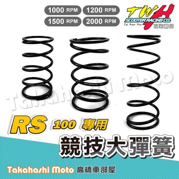 【運動競技】 大彈簧 傳動彈簧 RS 彈簧 RS100 cuxi RSZ RS ZERO 改裝彈簧 競技彈簧 TWH