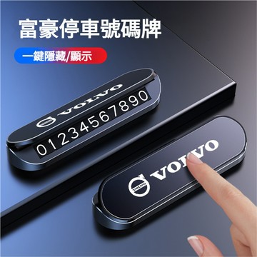 VOLVO富豪停車號碼牌 停車牌 臨時停車牌XC60 XC90 S90 S60 XC40 V60 V90臨停號碼牌