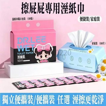 【濕廁巾獨立包裝】便攜溼廁紙 小包擦屁股 迷你溼紙巾 經期廁所 衝散降解溼巾 清潔濕紙巾 家庭裝濕廁巾