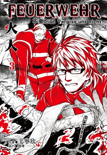 【電子書】火人FEUERWEHR (3)