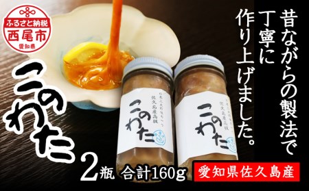 佐久島産　「高級このわた(冷凍)」 2瓶(80g 瓶)・K190-20