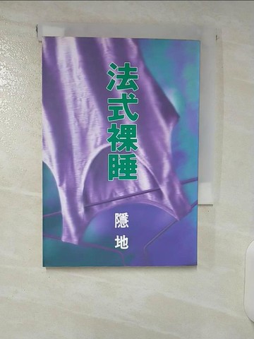 【書寶二手書T1／文學_CVB】法式裸睡_隱地