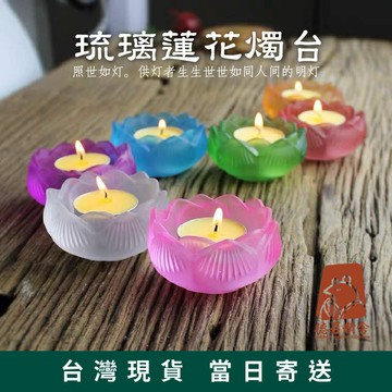 【德召 台灣現貨 七彩琉璃蓮花燈座】 酥油燈座 家用蠟燭台 蠟燭底座 佛前供具 供佛燈座 長明燈座 蓮花燈 燈架