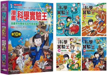 漫畫科學實驗王套書【第十輯】（第37～40冊）（無書盒版）
