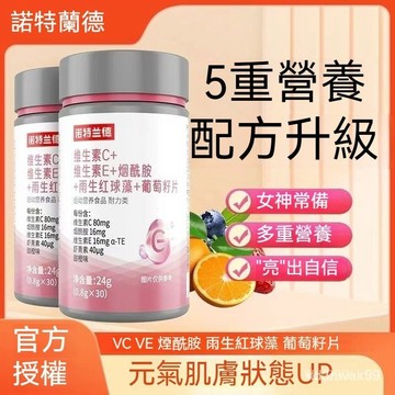 🔥免運🔥全網最低價🔥諾特蘭德 維生素C+維生素E+煙酰胺+雨生紅球藻+葡萄籽 維生素 維他命c vitamin c