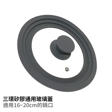 將將好餐廚 三環矽膠玻璃蓋 通用組合組-(大+小)
