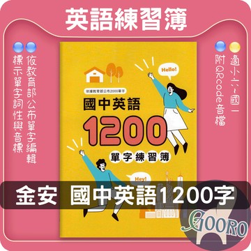 金安 國中英語1200單字練習簿｜國中英檢 國小英檢 英檢單字 單字量提升 單字發音｜英檢準備+輕鬆掌握必考單字｜Gooro夠了參考書店