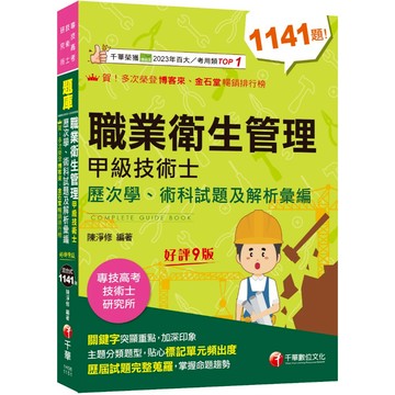 【千華】2026職業衛生管理甲級技術士歷次學、術科試題及解析彙編：主題分類題型［九版］（專技高考／技術士／研究所）_作者：陳淨修