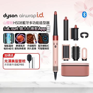 Dyson Airwrap i.d.™ HS08 藍牙多功能造型器 山櫻粉(附精美禮盒)