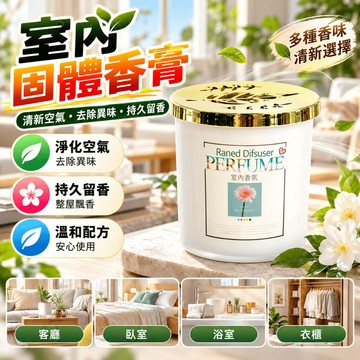 法國香薰 室內 空氣清新劑 持久香薰 衛生間 厠所 臥室 除臭神器 無火香薰 芳香劑 除臭 固體香膏