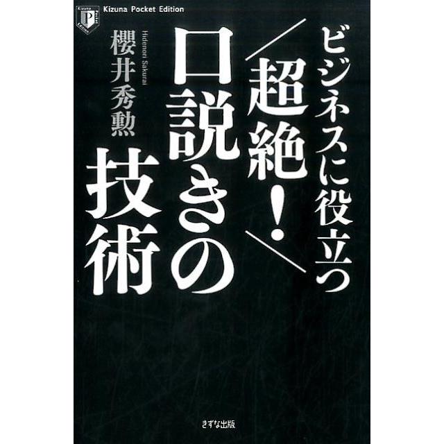 ビジネスに役立つ超絶 口説きの技術