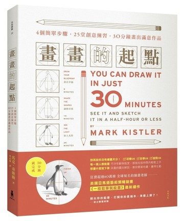 畫畫的起點：4個簡單步驟，25堂創意練習，30分鐘畫出滿意作品！[二手書_良好]